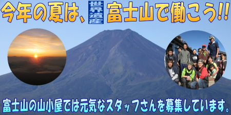 今年の夏は、富士山で働こう
